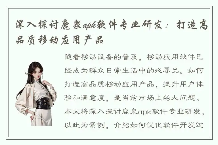 深入探讨鹿泉apk软件专业研发：打造高品质移动应用产品