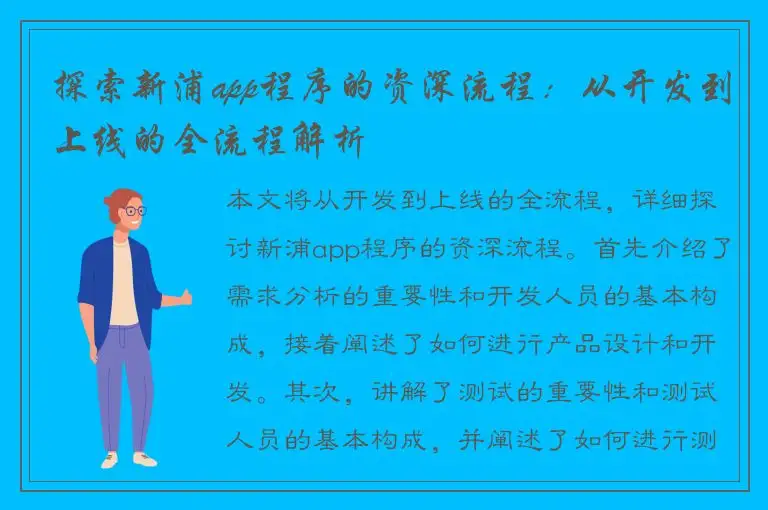 探索新浦app程序的资深流程：从开发到上线的全流程解析