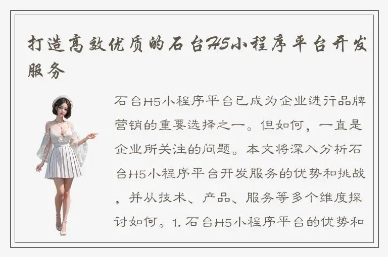 打造高效优质的石台H5小程序平台开发服务