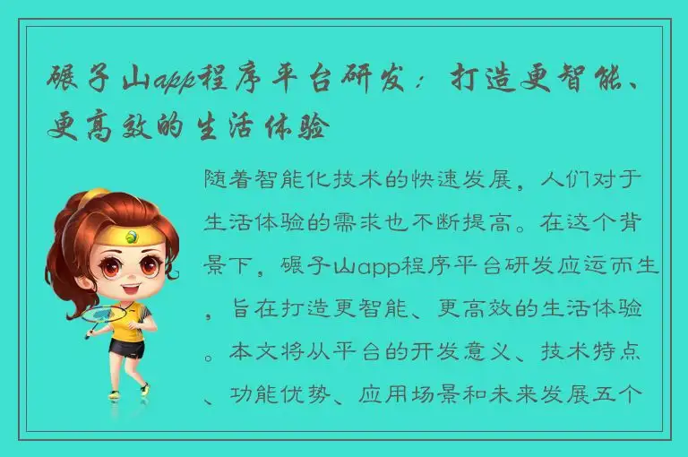 碾子山app程序平台研发：打造更智能、更高效的生活体验