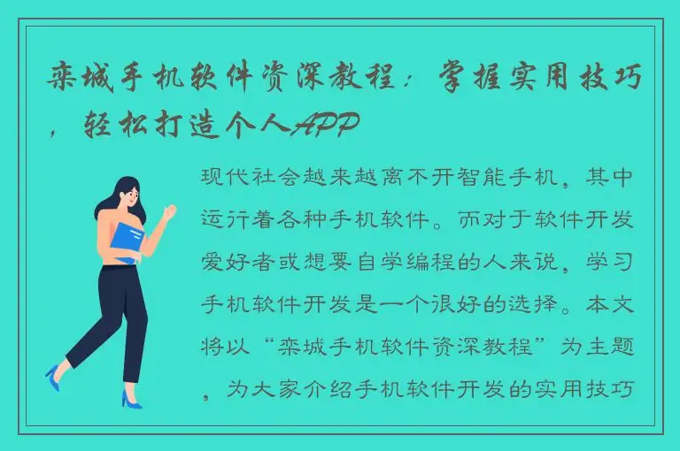 栾城手机软件资深教程：掌握实用技巧，轻松打造个人APP