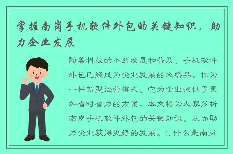 掌握南岗手机软件外包的关键知识，助力企业发展