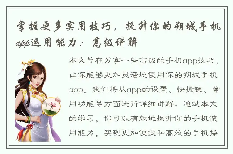 掌握更多实用技巧，提升你的朔城手机app运用能力：高级讲解