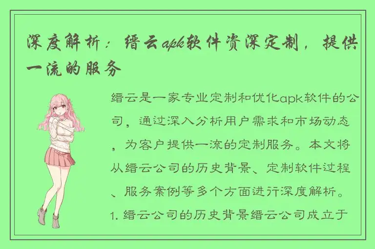 深度解析：缙云apk软件资深定制，提供一流的服务
