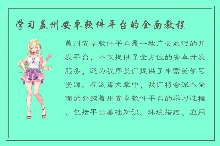 学习盖州安卓软件平台的全面教程