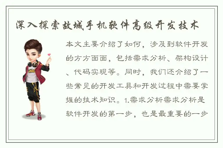 深入探索故城手机软件高级开发技术