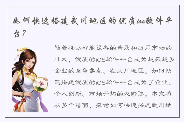 如何快速搭建武川地区的优质ios软件平台？