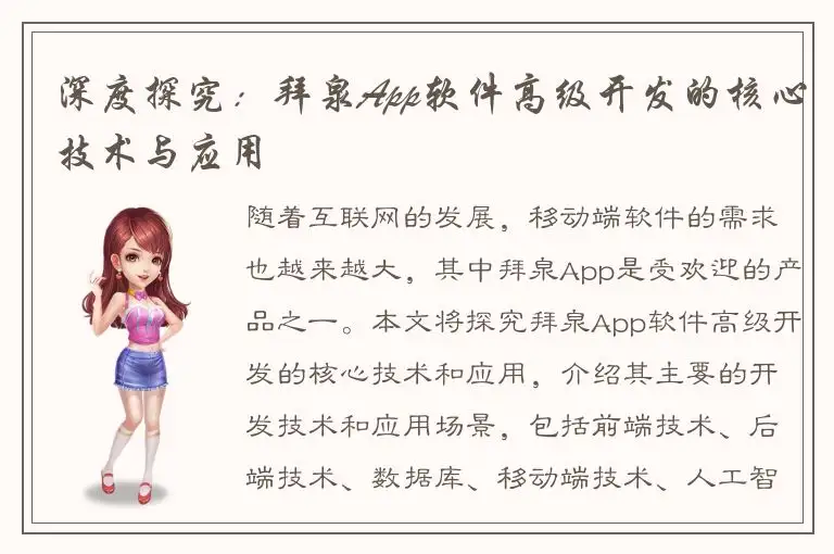 深度探究：拜泉App软件高级开发的核心技术与应用