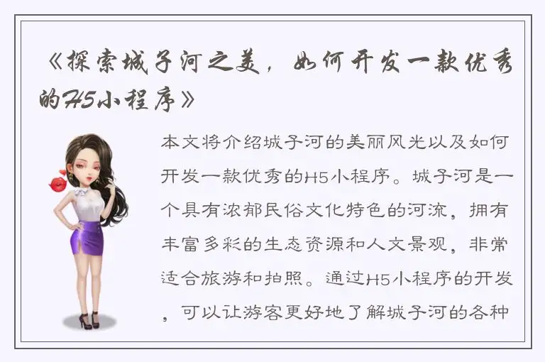 《探索城子河之美，如何开发一款优秀的H5小程序》