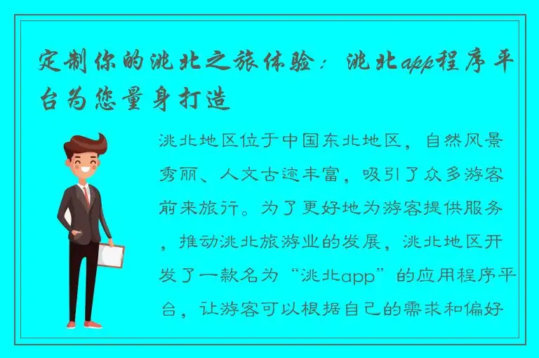定制你的洮北之旅体验：洮北app程序平台为您量身打造