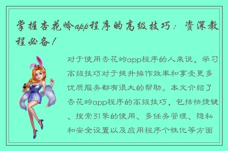 掌握杏花岭app程序的高级技巧：资深教程必备！