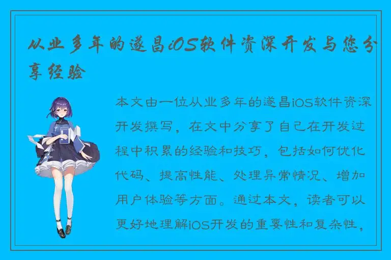 从业多年的遂昌iOS软件资深开发与您分享经验