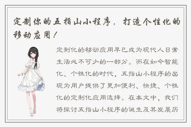 定制你的五指山小程序，打造个性化的移动应用！