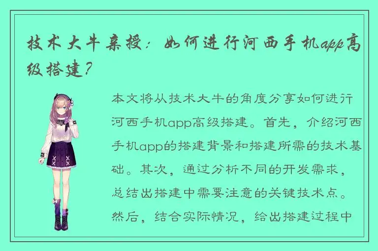 技术大牛亲授：如何进行河西手机app高级搭建？