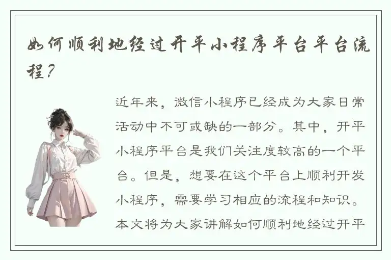 如何顺利地经过开平小程序平台平台流程？