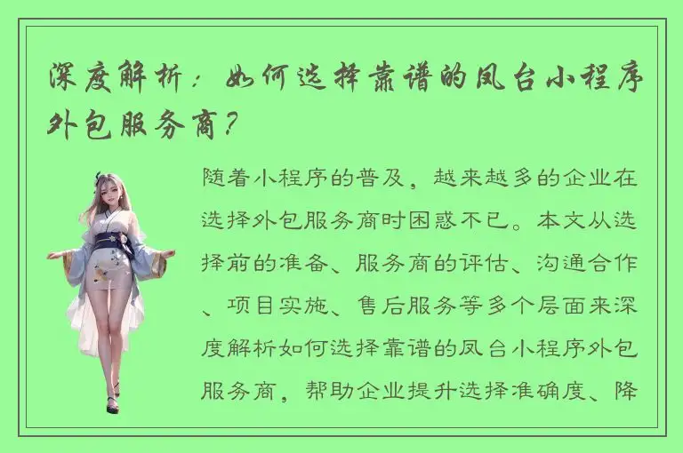 深度解析：如何选择靠谱的凤台小程序外包服务商？