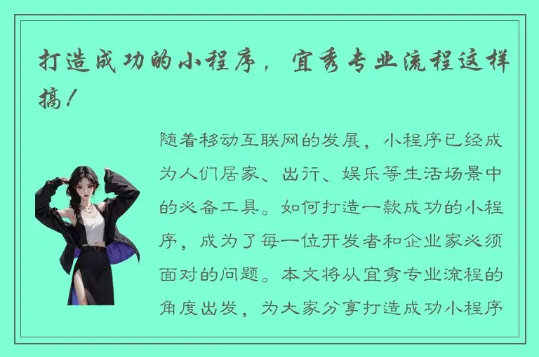 打造成功的小程序，宜秀专业流程这样搞！