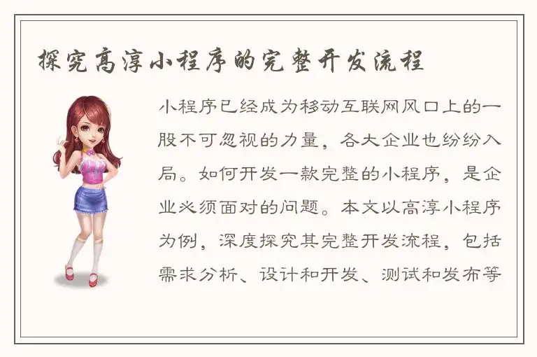 探究高淳小程序的完整开发流程