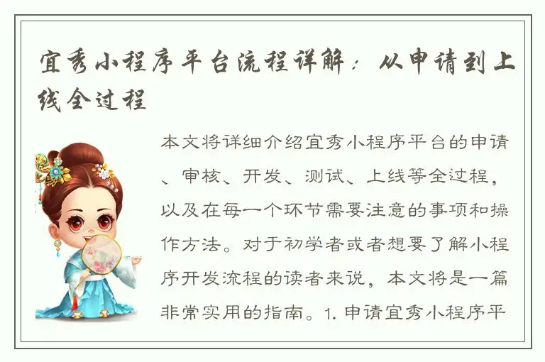 宜秀小程序平台流程详解：从申请到上线全过程
