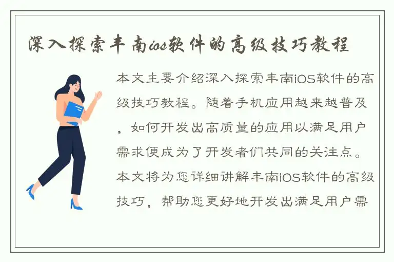 深入探索丰南ios软件的高级技巧教程
