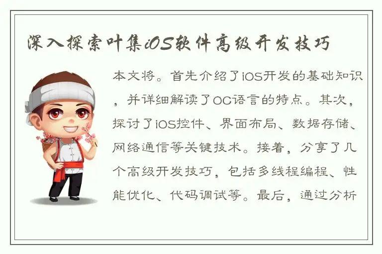 深入探索叶集iOS软件高级开发技巧