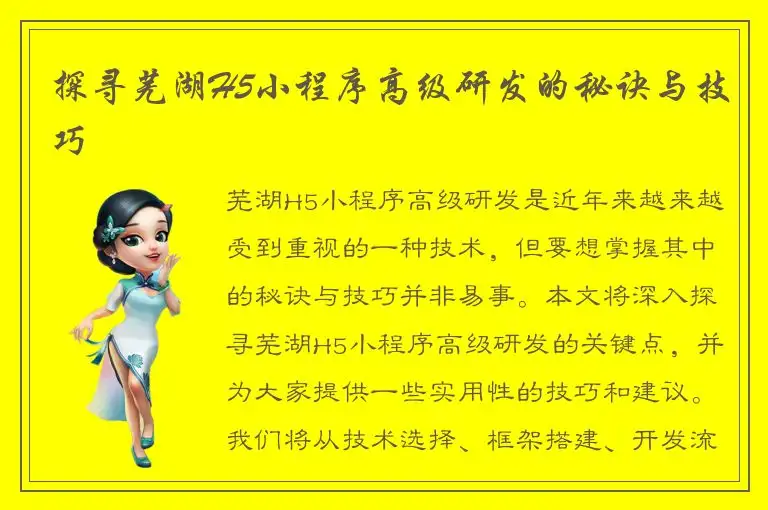 探寻芜湖H5小程序高级研发的秘诀与技巧