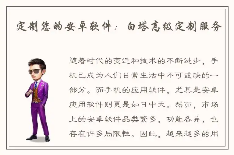 定制您的安卓软件：白塔高级定制服务