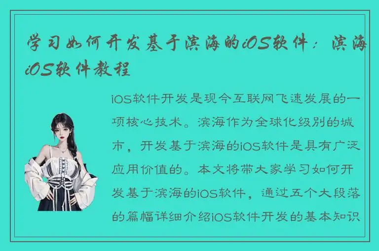 学习如何开发基于滨海的iOS软件：滨海iOS软件教程