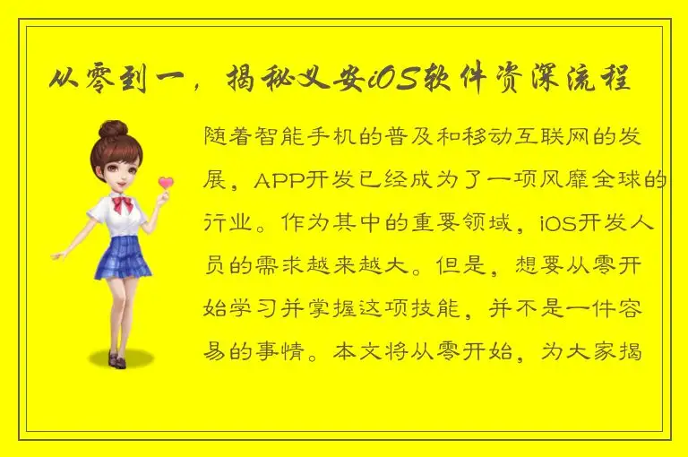 从零到一，揭秘义安iOS软件资深流程
