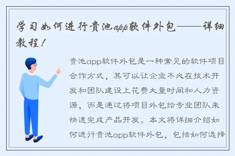 学习如何进行贵池app软件外包——详细教程！