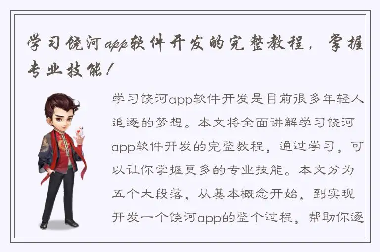 学习饶河app软件开发的完整教程，掌握专业技能！