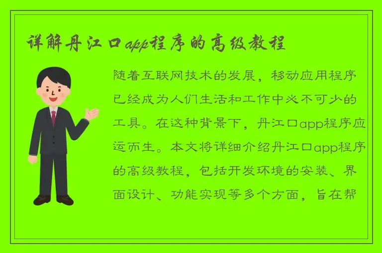 详解丹江口app程序的高级教程
