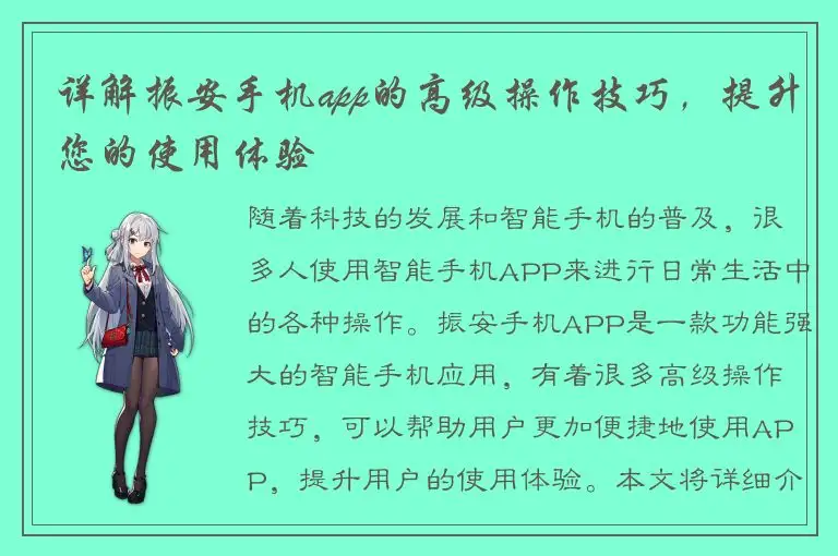 详解振安手机app的高级操作技巧，提升您的使用体验
