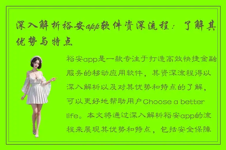 深入解析裕安app软件资深流程：了解其优势与特点