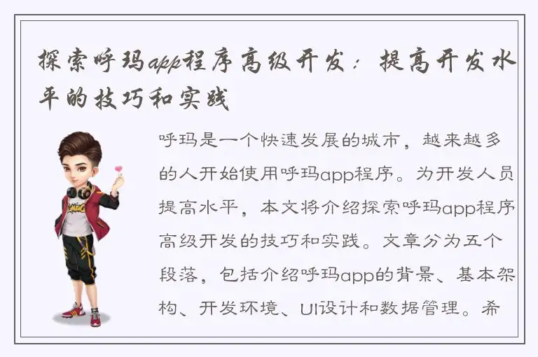 探索呼玛app程序高级开发：提高开发水平的技巧和实践