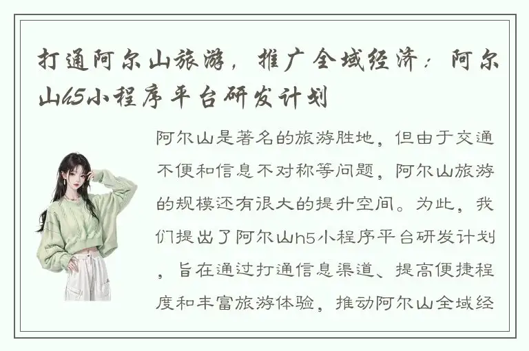 打通阿尔山旅游，推广全域经济：阿尔山h5小程序平台研发计划