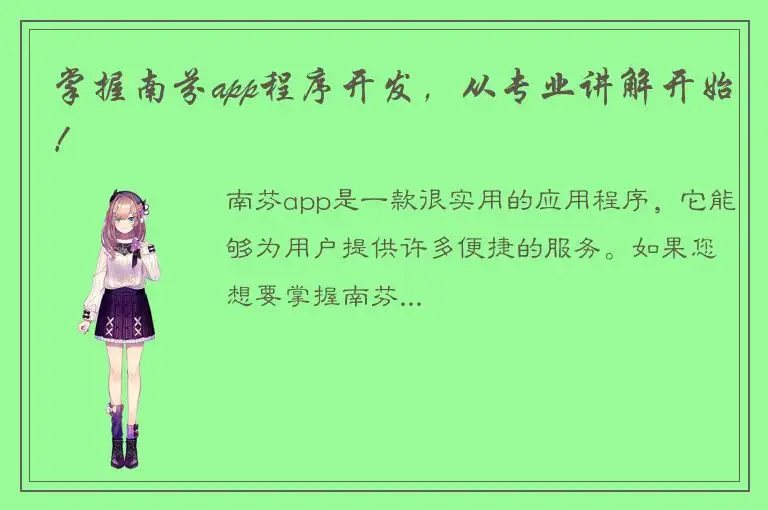 掌握南芬app程序开发，从专业讲解开始！