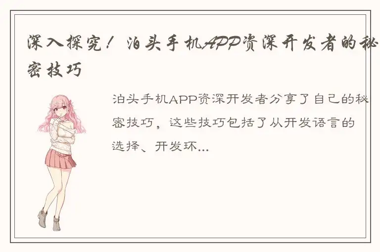 深入探究！泊头手机APP资深开发者的秘密技巧