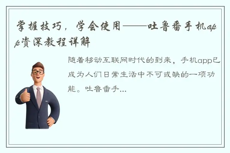 掌握技巧，学会使用——吐鲁番手机app资深教程详解