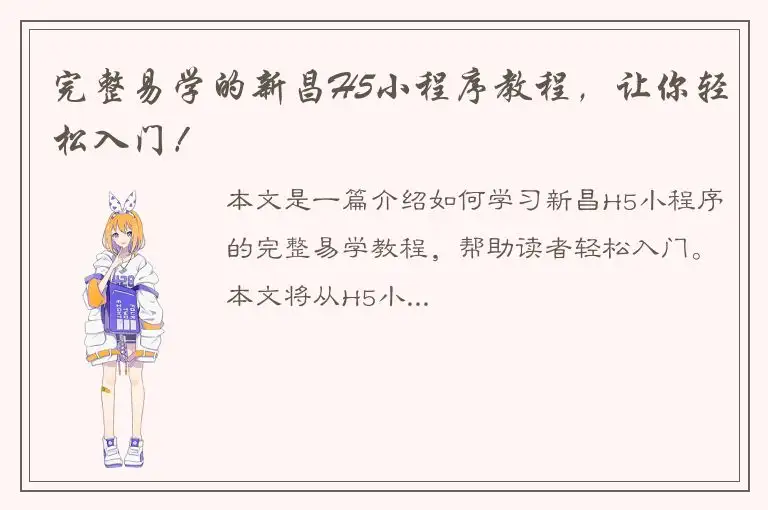 完整易学的新昌H5小程序教程，让你轻松入门！