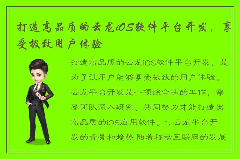 打造高品质的云龙iOS软件平台开发，享受极致用户体验