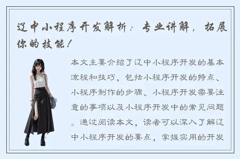 辽中小程序开发解析：专业讲解，拓展你的技能！