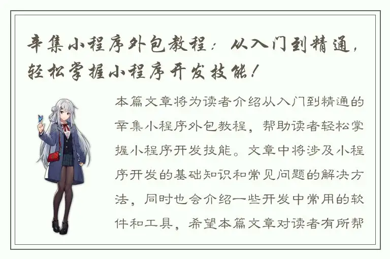 辛集小程序外包教程：从入门到精通，轻松掌握小程序开发技能！