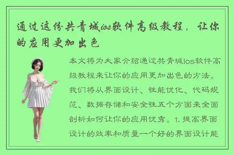 通过这份共青城ios软件高级教程，让你的应用更加出色