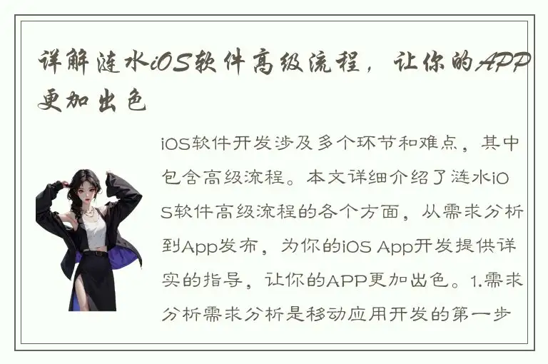 详解涟水iOS软件高级流程，让你的APP更加出色