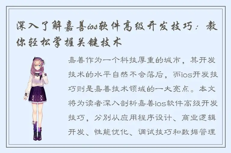 深入了解嘉善ios软件高级开发技巧：教你轻松掌握关键技术