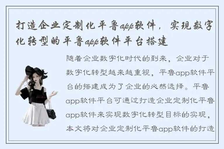 打造企业定制化平鲁app软件，实现数字化转型的平鲁app软件平台搭建