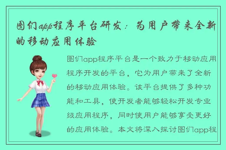 图们app程序平台研发：为用户带来全新的移动应用体验