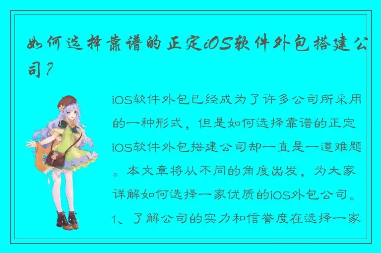 如何选择靠谱的正定iOS软件外包搭建公司？