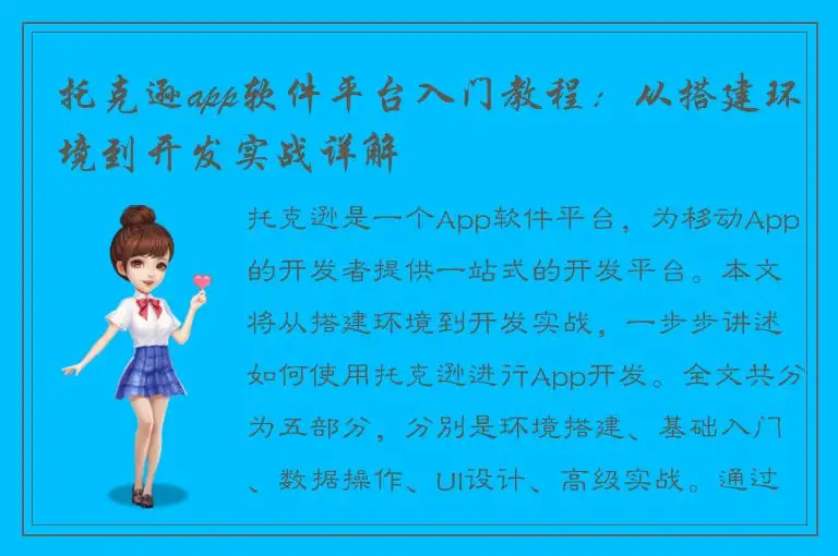 托克逊app软件平台入门教程：从搭建环境到开发实战详解